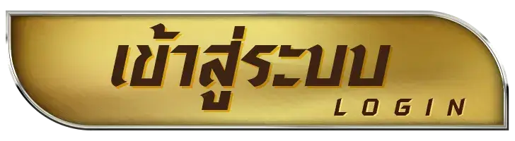เข้าสู่ระบบ
