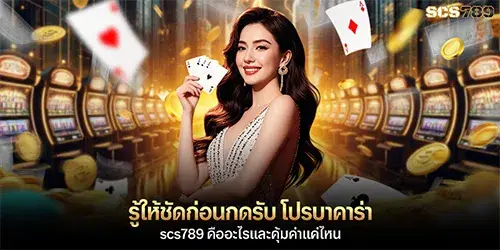 รู้ให้ชัดก่อนกดรับ โปรบาคาร่า scs789 