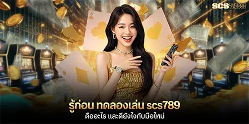 รู้ก่อน ทดลองเล่น scs789