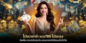 โปรบาคาร่า scs789 โปรแรงจัดเต็ม
