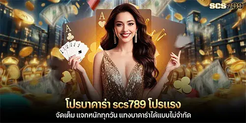 โปรบาคาร่า scs789 โปรแรงจัดเต็ม