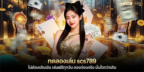 ทดลองเล่น scs789 ไม่ต้องเติมเงิน